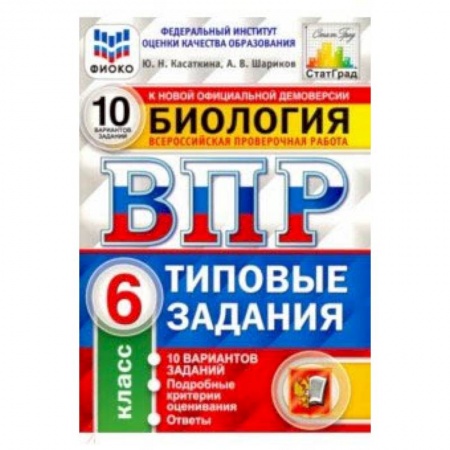 Биология, книга ВПР ФИОКО Биология. 6 класс. 10 вариантов. Типовые задания. 10 вариантов заданий. Подробные критерии купить по скидке