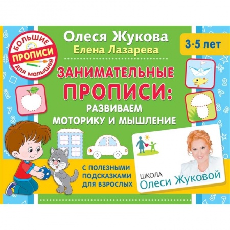 Письмо, мелкая моторика, книга Занимательные прописи: развиваем моторику и мышление купить по скидке