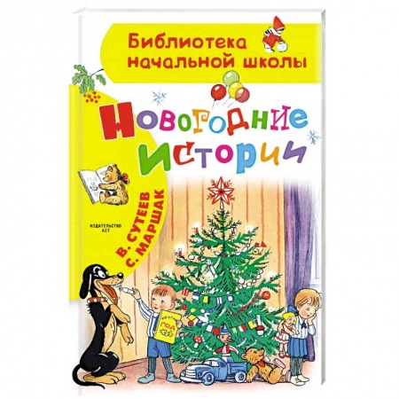 Сказки отечественных писателей, книга Новогодние истории купить по скидке
