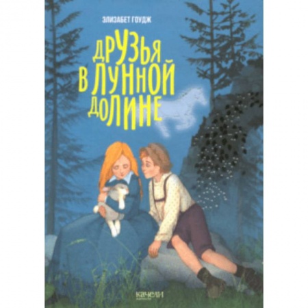 Сказки зарубежных писателей, книга Друзья в лунной долине купить по скидке