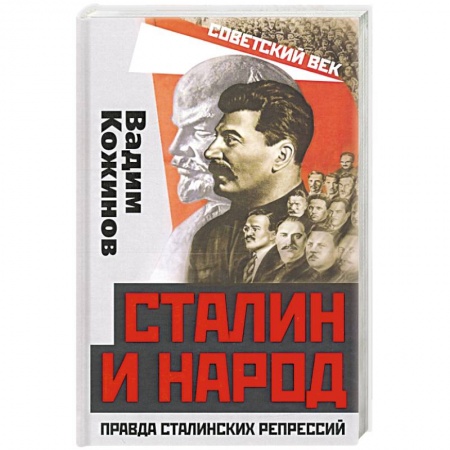 Агитация и пропаганда, книга Сталин и народ. Правда сталинских репрессий купить по скидке