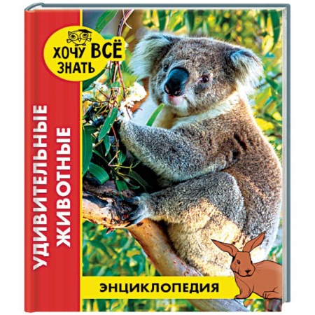 Животный и растительный мир, книга Энциклопедия. Удивительные животные купить по скидке