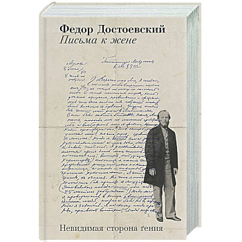 Письма к жене: Невидимая сторона гения