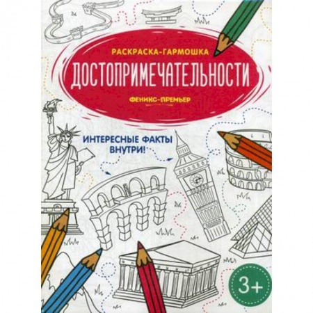 Развивающие раскраски, книга Достопримечательности. Книжка-раскраска купить по скидке