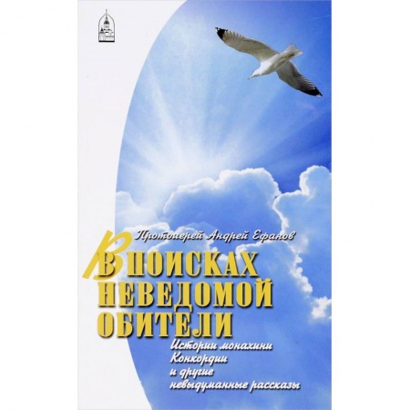 Книги, книга В поисках неведомой обители купить по скидке