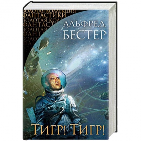 Классическая зарубежная фантастика, книга Тигр! Тигр! купить по скидке