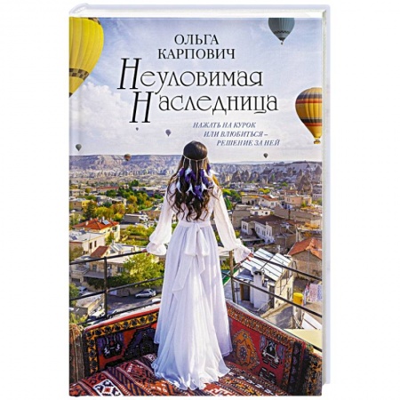 Отечественный любовный роман, книга Неуловимая наследница купить по скидке