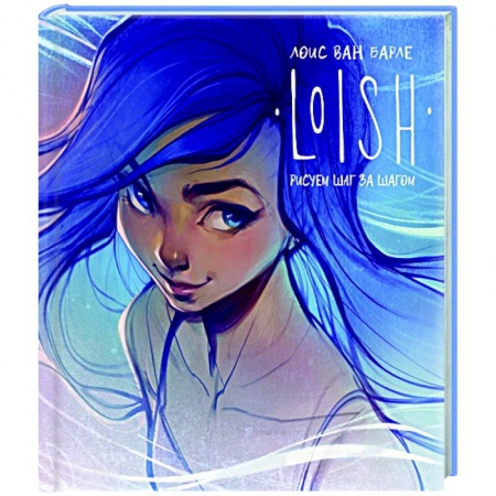 Живопись, книга LOISH: Рисуем шаг за шагом купить по скидке