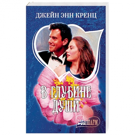 Зарубежный любовный роман, книга В глубине души купить по скидке
