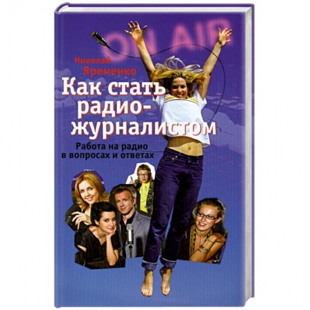Книги, книга Как стать радио-журналистом. Работа на радио в вопросах и ответах купить по скидке