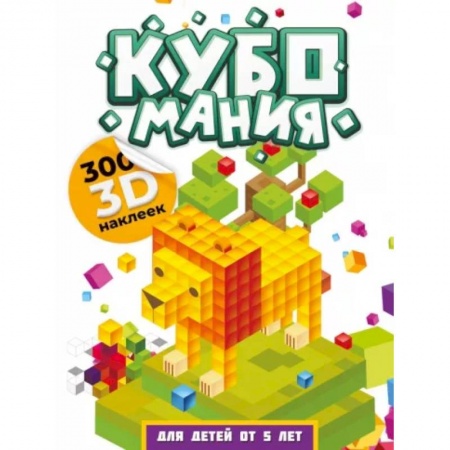 Книжки с наклейками, книга Кубомания. 3D наклейки для детей от 5 лет купить по скидке