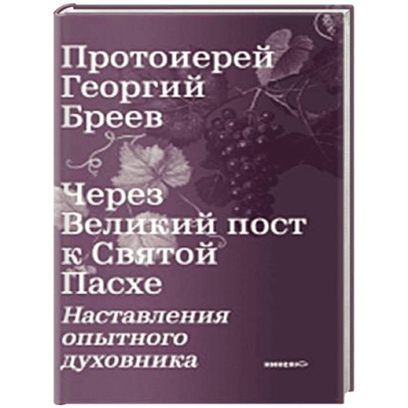 Проповеди, поучения, беседы, письма, книга Через Великий пост к Святой Пасхе. Наставления опытного духовника купить по скидке