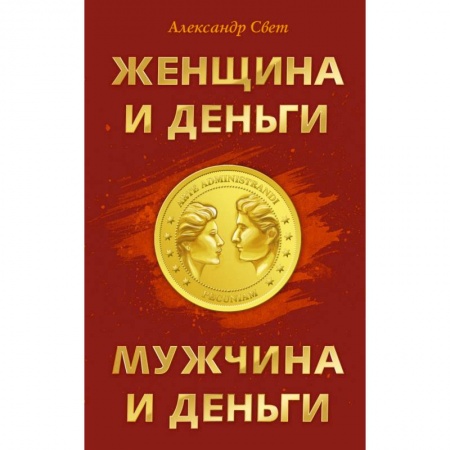 Книги, книга Женщина и деньги. Мужчина и деньги купить по скидке