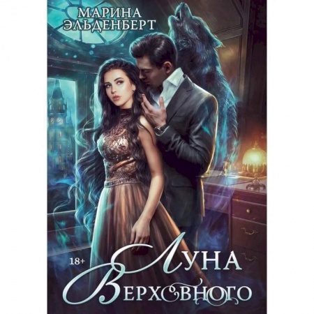 Русское фэнтези, книга Луна Верховного купить по скидке