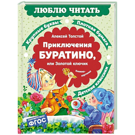 Сказки отечественных писателей, книга Приключения Буратино, или Золотой ключик: повесть-сказка (книжка-картинка) купить по скидке