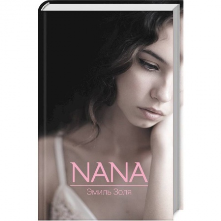 Зарубежный любовный роман, книга Nana купить по скидке