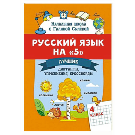 Русский язык. Правила и упражнения, книга Русский язык на '5': лучшие диктанты, упражнения, кроссворды: 4 класс купить по скидке