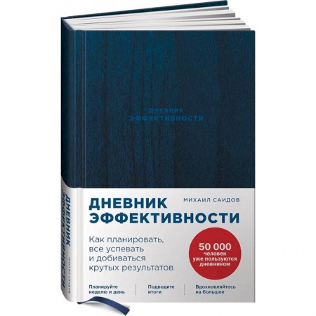 Предпринимательство. Отраслевой бизнес, книга Дневник эффективности.Как планировать,все успевать и добиваться крутых результатов купить по скидке