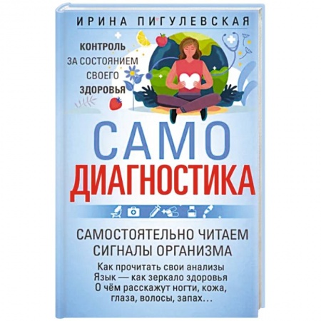 Диагностика. Методы и виды, книга Самодиагностика. Контроль за состоянием своего здоровья. Самостоятельно читаем сигналы организма купить по скидке