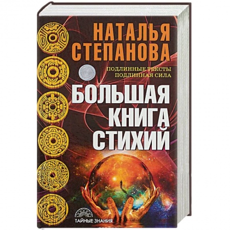 Заговоры, заклинания, книга Большая книга стихий купить по скидке