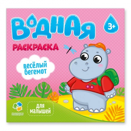 Водные раскраски, книга Водная раскраска для малышей 'Веселый бегемот' купить по скидке
