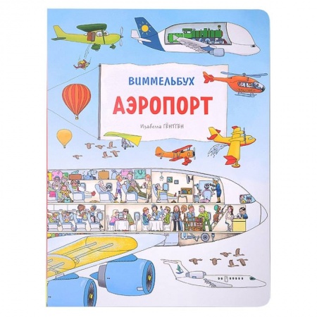 Книжки-игрушки, книга Аэропорт. Виммельбух купить по скидке