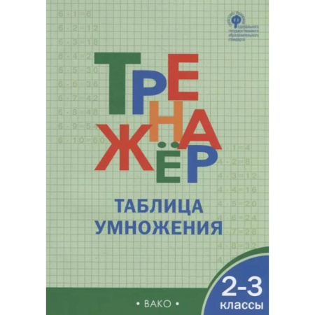 Математика. Алгебра. Геометрия, книга Тренажёр. Таблица умножения. 2-3 класс. ФГОС купить по скидке