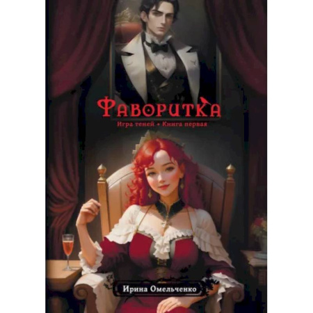 Русское фэнтези, книга Фаворитка. Игра теней купить по скидке