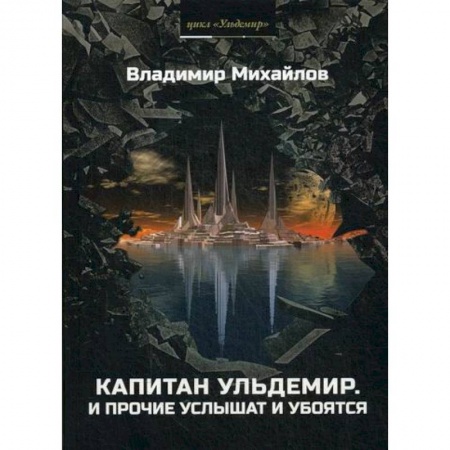 Мистика, ужасы, книга Капитан Ульдемир. Властелин купить по скидке