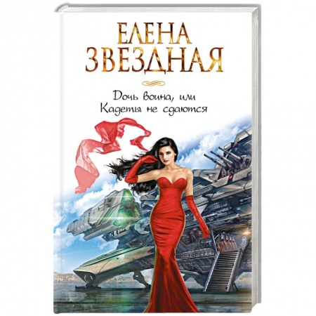 Русское фэнтези, книга Дочь воина, или Кадеты не сдаются купить по скидке