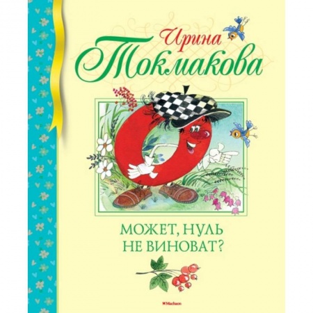 Сказки отечественных писателей, книга Может, нуль не виноват? купить по скидке