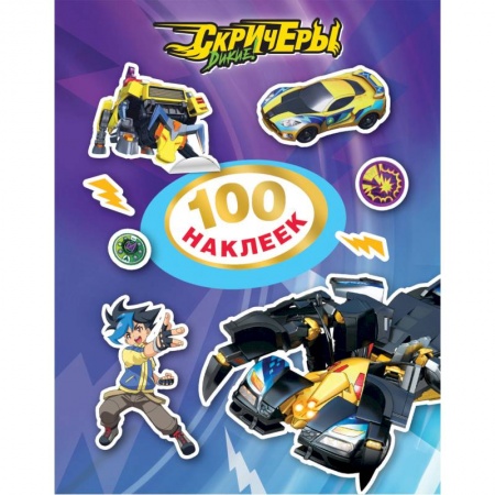 Книжки с наклейками, книга Дикие Скричеры.100 наклеек (фиолетовая) купить по скидке