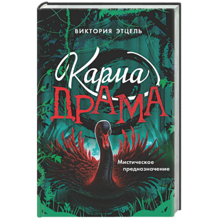 Мистика. Фантастика. Фэнтези, книга Карма-драма. Мистическое предназначение. Книга 2 купить по скидке