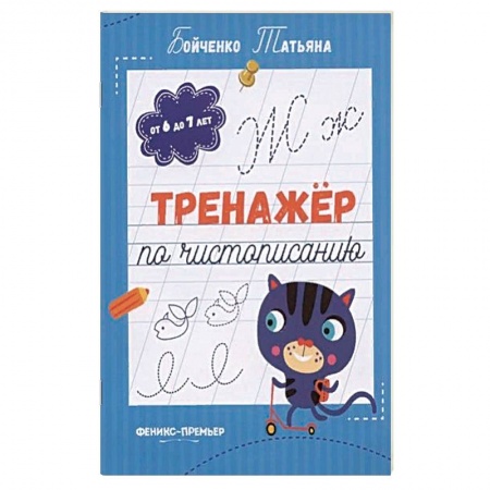 Письмо, мелкая моторика, книга Тренажер по чистописанию: от 6 до 7 лет: прописи купить по скидке
