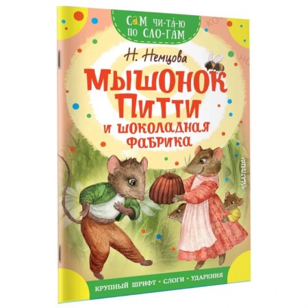 Сказки отечественных писателей, книга Мышонок Питти и шоколадная фабрика купить по скидке