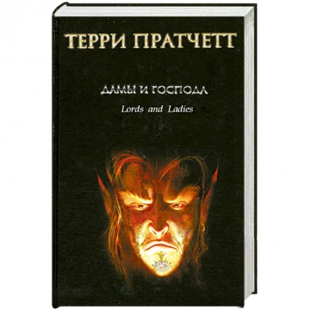 Книги, книга Дамы и Господа купить по скидке