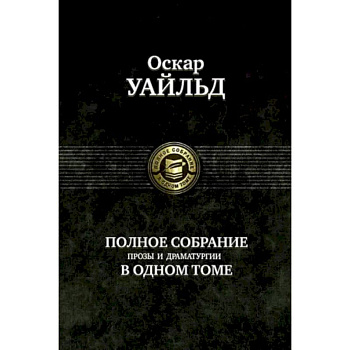 Полное собрание прозы, драматургии, поэм, эссе