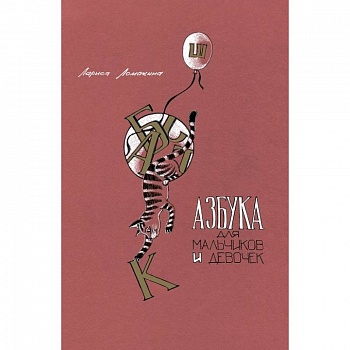 Азбука для мальчиков и девочек