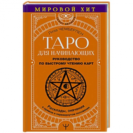 Гадание по картам Таро, книга Таро для начинающих. Руководство по быстрому чтению карт. Расклады, значения в прямом и перевернутом положении купить по скидке