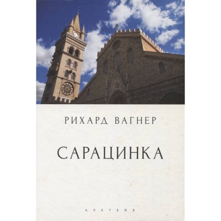 Теория и история музыки, книга Сарацинка. Опера в пяти актах купить по скидке