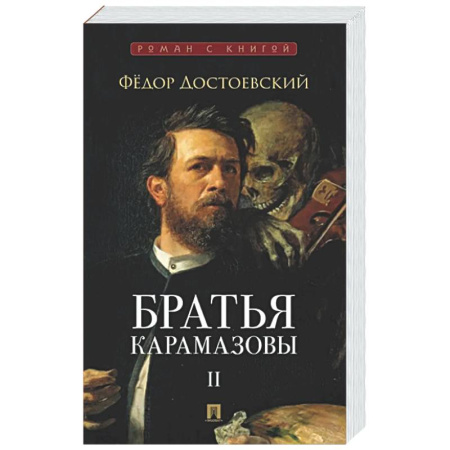 Русская классика, книга Братья Карамазовы. В 2-х томах. Том 2 купить по скидке