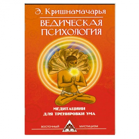 Книги, книга Ведическая психология. Медитации для тренировки ума. 2-е издание купить по скидке
