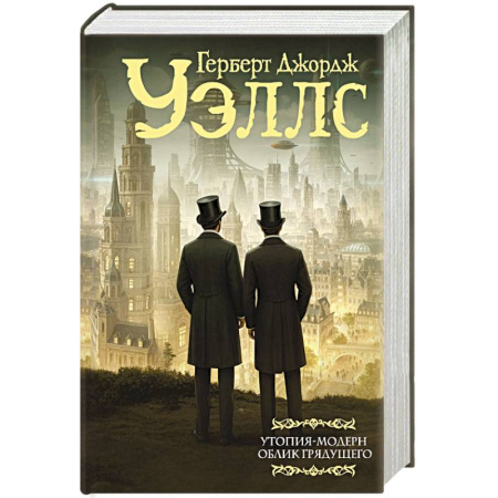 Классическая зарубежная фантастика, книга Утопия-модерн. Облик грядущего купить по скидке