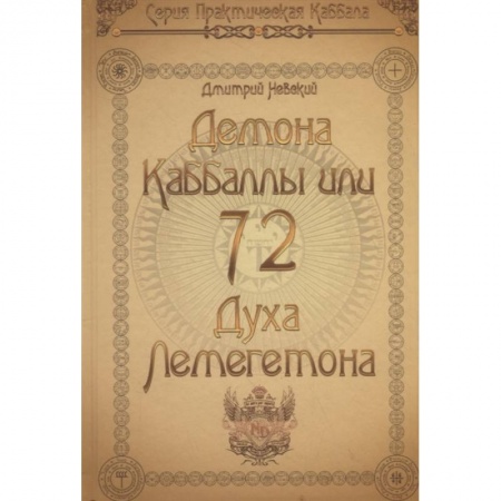 Парапсихология, книга 72 Демона Каббалы, или 72 Духа Лемегетона купить по скидке