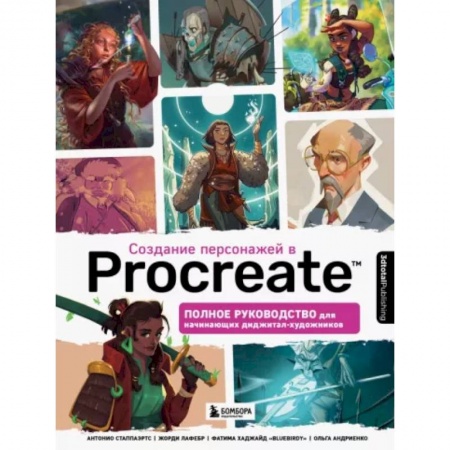 Графика. Каллиграфия, книга Создание персонажей в Procreate. Полное руководство для начинающих диджитал-художников купить по скидке