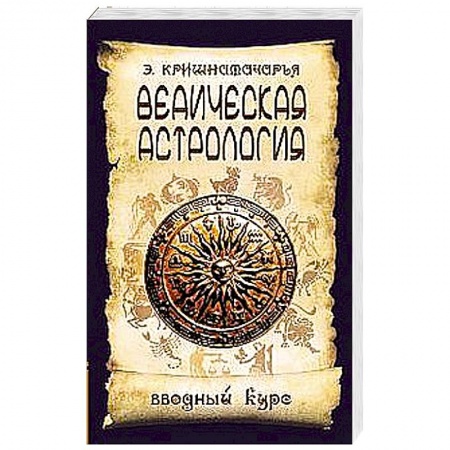 Книги, книга Ведическая астрология. Вводный курс. 5 издание купить по скидке
