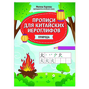Прописи для китайских иероглифов: природа Прописи для китайских иероглифов: природа