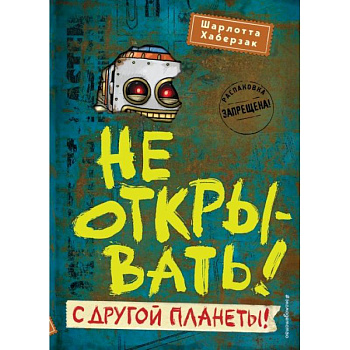 Не открывать! С другой планеты! Не открывать! С другой планеты!