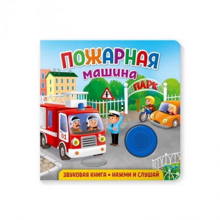 Знакомство с миром, развитие малыша, книга Звуковая книга. Пожарная машина купить по скидке