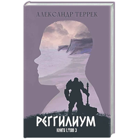 Русское фэнтези, книга Реггилиум. Книга 1. Том 3 купить по скидке